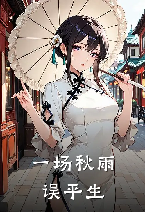 一场秋雨误平生陆清澜傅亦然完结好看小说_无弹窗全文免费阅读一场秋雨误平生(陆清澜傅亦然)