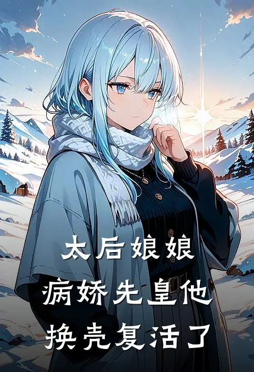 太后娘娘，病娇先皇他换壳复活了姜云嫣萧元雍小说完整版免费阅读_热门小说排行榜太后娘娘，病娇先皇他换壳复活了(姜云嫣萧元雍)