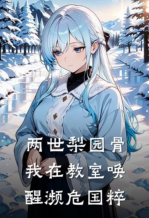 两世梨园骨我在教室唤醒濒危国粹沈放周凯闵最热门小说_免费小说全集两世梨园骨我在教室唤醒濒危国粹(沈放周凯闵)