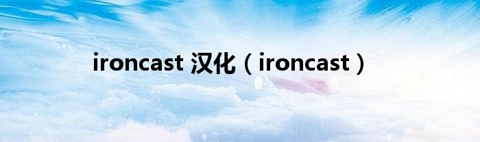 ironcast 汉化（ironcast）