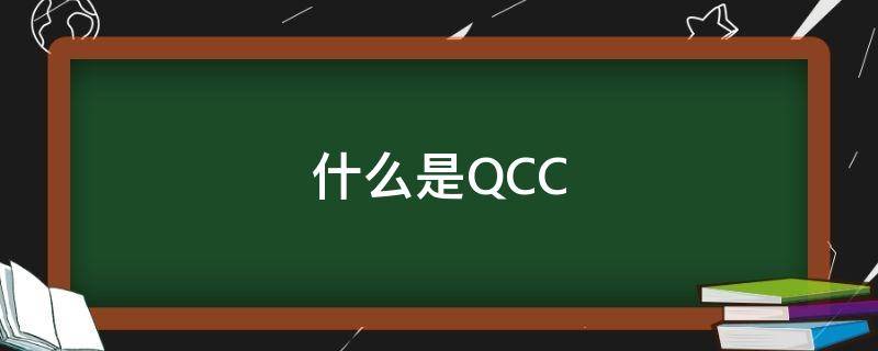 什么是QCC