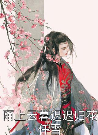 最新更新小说女帝逆天：三千美人郎君求孤宠爱(姬杉顾知年)_女帝逆天：三千美人郎君求孤宠爱(姬杉顾知年)免费小说完整版