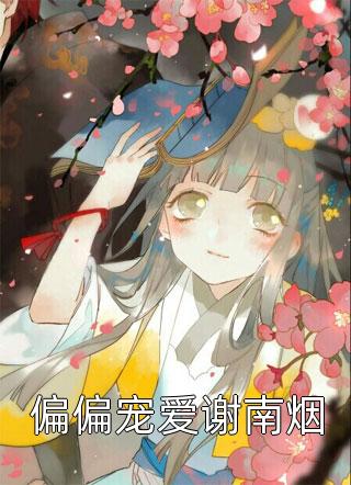 全世界巨佬都想抱我大腿