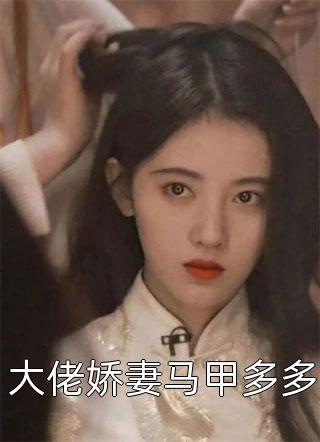 厉少，您夫人正在直播生娃！小说