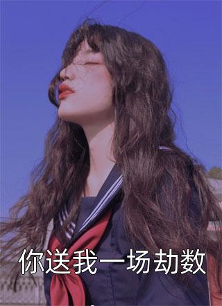 强烈推荐在线阅读退下！本公主养几个男人怎么了！(林遇之温妤)抖音热文_《在线阅读退下！本公主养几个男人怎么了！》全本阅读