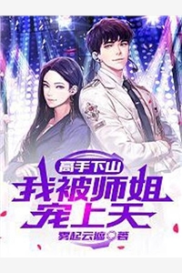 傻妻替嫁后，植物人老公突然睁开眼