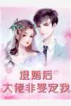 未婚夫救了白月光后