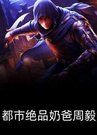 全集我穿书，穿到了番外篇（霍有楚张绾）全文免费阅读无弹窗大结局_（霍有楚张绾）全集我穿书，穿到了番外篇免费阅读全文最新章节列表_笔趣阁（全集我穿书，穿到了番外篇）