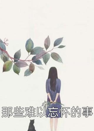 替身新娘：亿万老公宠上天