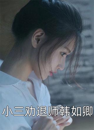 被偷听心声后，我被哥哥们宠上天