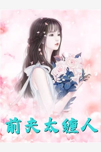 为了攻略对象永远留在这个世界，他却背着我日日私会外室