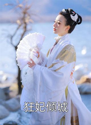 完本完结小说最强弃妃：王妃她又演上瘾了！花娆月君墨染_最强弃妃：王妃她又演上瘾了！花娆月君墨染热门小说阅读