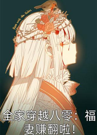 最新完本小说推荐被遗弃多年父母找上门，让我给弟弟捐骨髓谢欣欣如墨_被遗弃多年父母找上门，让我给弟弟捐骨髓谢欣欣如墨免费小说全本