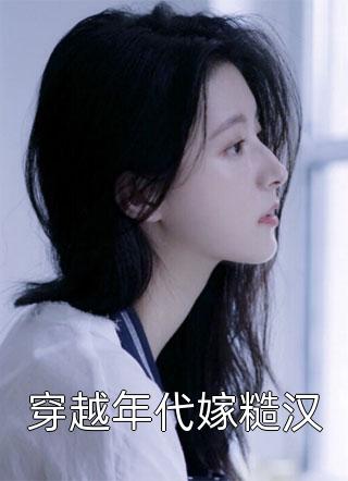 完结小说推荐重生后我选择无痛变丧尸(抖音热门)_重生后我选择无痛变丧尸抖音热门免费完整版小说