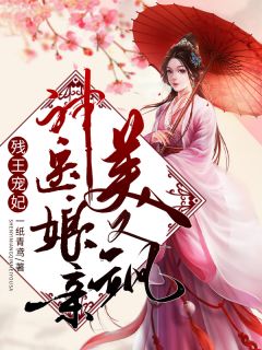 后妈三胎来袭，我不想当伏地魔(高雅魏所)完整版免费全文阅读_完本小说免费后妈三胎来袭，我不想当伏地魔高雅魏所