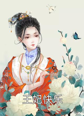 嫡女惊华：王妃暴躁不好惹(冯江宁颜若晴)无弹窗免费阅读_免费小说在线看嫡女惊华：王妃暴躁不好惹(冯江宁颜若晴)