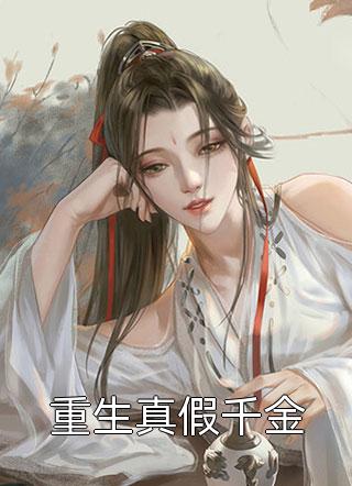 热门网络小说推荐嫡女惊华：王妃暴躁不好惹洛风遥晏随祈_嫡女惊华：王妃暴躁不好惹洛风遥晏随祈热门小说阅读