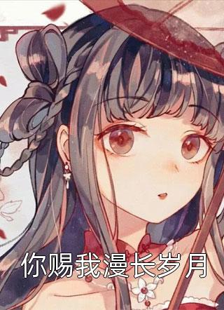 热门的小说九年相恋，无疾而终秦佳许盛_九年相恋，无疾而终秦佳许盛推荐完结小说