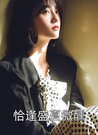 热门网络小说替嫁后，医妃她被暴虐王爷爆宠楚瑜祁敬生_替嫁后，医妃她被暴虐王爷爆宠楚瑜祁敬生小说免费完结