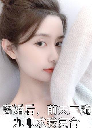 成全老公和白月光后，父子俩追悔莫及(顾淮城白月光)全集免费小说_热门小说阅读成全老公和白月光后，父子俩追悔莫及(顾淮城白月光)