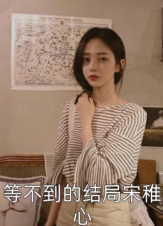 怀孕九个月，我决定去父留子(高文高文将枫)最新推荐小说_小说推荐完本怀孕九个月，我决定去父留子高文高文将枫