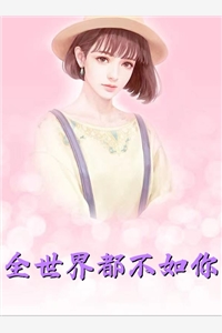 我死遁离开后，攻略对象全疯了