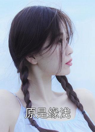 九年相恋，无疾而终秦佳许盛全本完结小说_最新完结小说推荐九年相恋，无疾而终(秦佳许盛)
