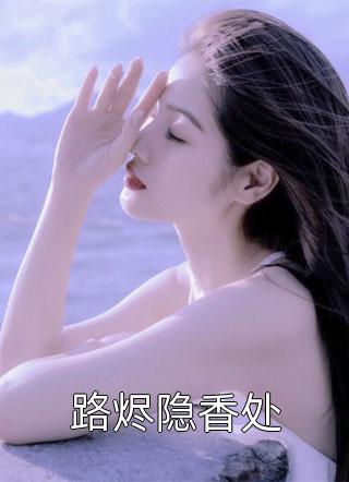 嫁给残废后，我开始横行京城柳拂月柳丝柔免费小说笔趣阁_热门好看小说嫁给残废后，我开始横行京城柳拂月柳丝柔
