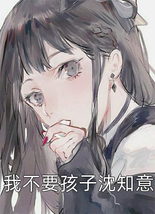 何然宋堇怡不就是和她生个孩子，至于离婚吗？_《不就是和她生个孩子，至于离婚吗？》全本阅读