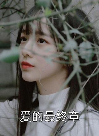 离开后她才明白，开始后悔(余倩齐夏)小说完结版_小说完结推荐离开后她才明白，开始后悔余倩齐夏
