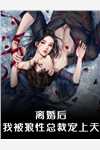 相约领证，女友却与初恋发誓永不相负