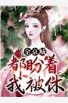平定乱世：从被废黜开始(叶洵上官云卿)畅读