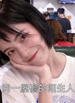 全集助理说害怕打雷，她就陪他一整晚