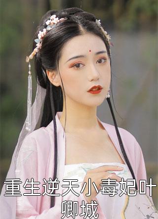 都怪妾室太美，勾走了侍郎的心