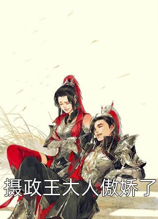 表白白月光被拒，我反手牵走她闺蜜