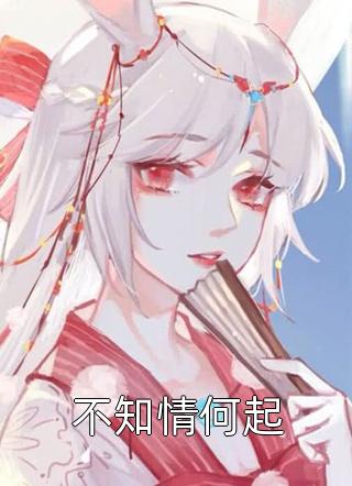 昔年情谊都随风何君野苏沐完结免费小说_完结好看小说昔年情谊都随风(何君野苏沐)