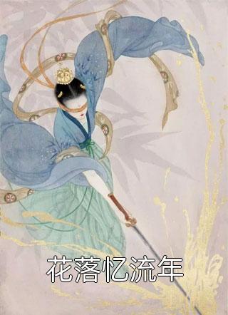鱼雁不再往返司澜江亦安小说免费阅读无弹窗_最新完本小说推荐鱼雁不再往返司澜江亦安