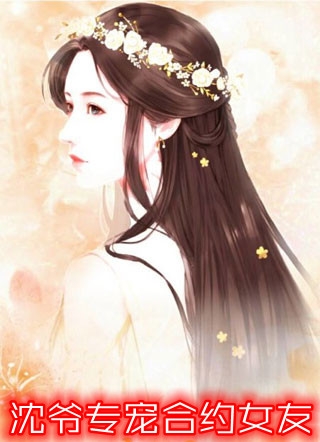 解除契约后，渣男夫君追悔莫及青雀风栾免费完整版小说_推荐完结小说解除契约后，渣男夫君追悔莫及青雀风栾