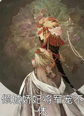解除契约后，渣男夫君追悔莫及(青雀风栾)已完结小说推荐_热门小说阅读解除契约后，渣男夫君追悔莫及青雀风栾