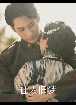 解除契约后，渣男夫君追悔莫及