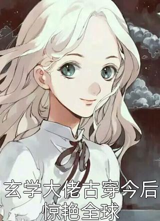 男友忘不了白月光，我直接成全他