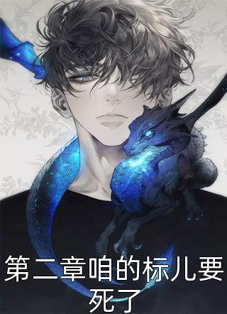 白日梦烬，后会无期姜念季云桓热门好看小说_最热门小说白日梦烬，后会无期姜念季云桓