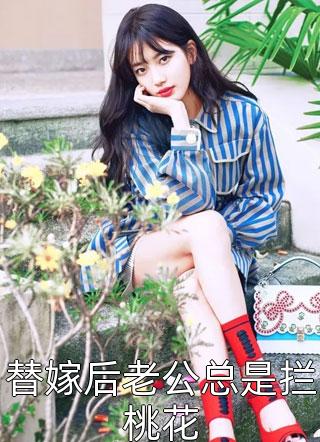 将军，夫人喊你种田了卫廷苏胖丫苏小小热门的网络小说_最新小说将军，夫人喊你种田了卫廷苏胖丫苏小小