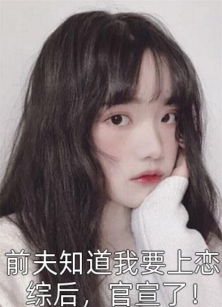 嫁给死对头以后(大夏朝裴雪霁)热门小说推荐_完结版小说推荐嫁给死对头以后(大夏朝裴雪霁)