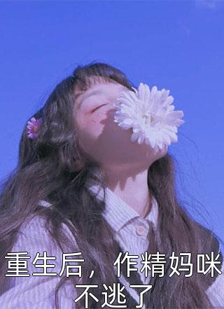 恋爱五年，男友和白月光结婚了沈自安黎娴完整版免费全文阅读_完本完结小说恋爱五年，男友和白月光结婚了沈自安黎娴
