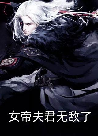 《八零年代营长被强制离婚后，悔疯了》若盈许南安完本小说推荐_最新完本小说推荐《八零年代营长被强制离婚后，悔疯了》(若盈许南安)