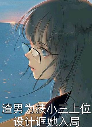 糟！闪婚老男人竟是京圈太子爷