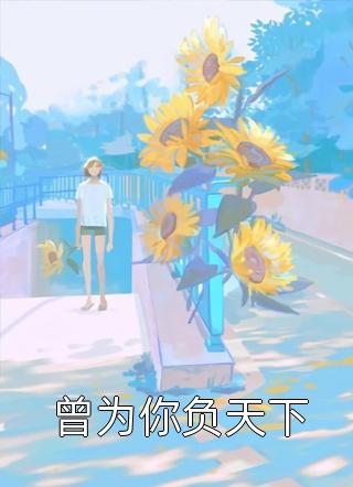 首富老公，离开我你什么都不是陈纪然裴相清完结小说大全_最新好看小说首富老公，离开我你什么都不是(陈纪然裴相清)