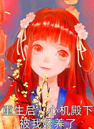 逃不掉，被疯批强取豪夺了(裴寒姜棠)最新全本小说_小说完结版逃不掉，被疯批强取豪夺了(裴寒姜棠)