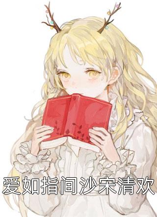 公主人美又娇，九千岁日日想以下犯上(凤昭月闻臣)完结热门小说_热门小说排行公主人美又娇，九千岁日日想以下犯上凤昭月闻臣